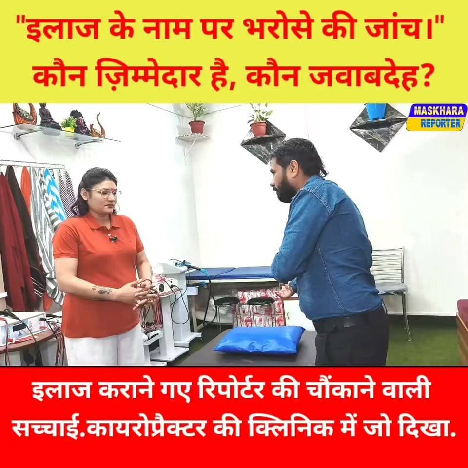सच जानने मसखरा रिपोर्टर पहुँचा कायरोप्रैक्टर के पास....