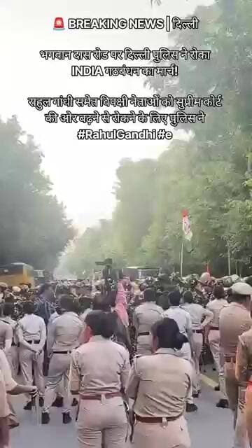 🚨 BREAKING NEWS | दिल्लीभगवान दास रोड पर दिल्ली पुलिस ने रोका INDIA गठबंधन का मार्च!