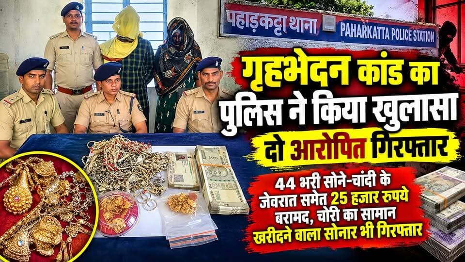किशनगंज/पोठिया: गृहभेदन कांड का पुलिस ने किया खुलासा, दो आरोपित गिरफ्तार | 44 भरी सोने-चांदी के जेवरात समेत 25 हजार रुपये बरामद | चोरी का सामान खरीदने वाला सोनार भी गिरफ्तार