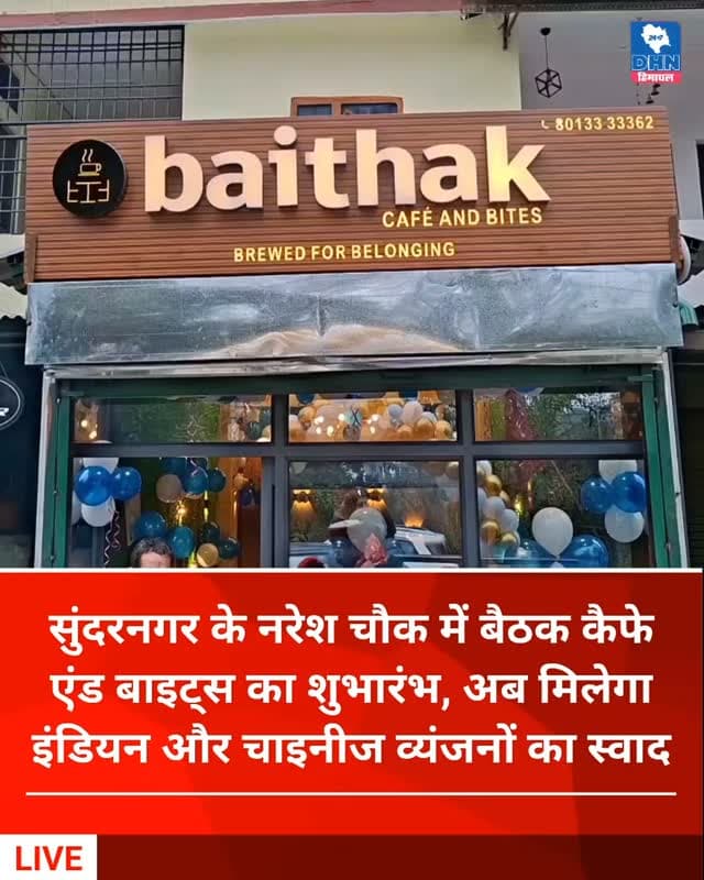 सुंदरनगर के नरेश चौक में बैठक कैफे एंड बाइट्स का शुभारंभ, अब मिलेगा इंडियन और चाइनीज व्यंजनों का स्वाद
पूजा-अर्चना और हवन के साथ हुआ उद्घाटन, संडे स्पेशल में कचौरी, हिमाचली सिड्डू, छोले-भटूरे और पराठों का भी मिलेगा जायका