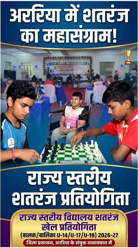 🏆 राज्य स्तरीय विद्यालय शतरंज प्रतियोगिता का भव्य शुभारंभ। जिलाधिकारी ने पहली चाल चलकर खिलाड़ियों का बढ़ाया उत्साह।#Araria #ChessCompetition #SeemanchalNews #NSRadioAraria #BiharNews