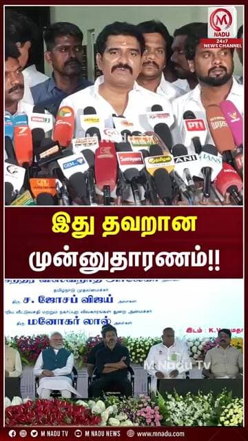 இது தவறான முன்னுதாரணம்!! | CM Vijay | PM Modi | M Nadu