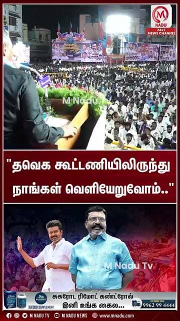 "தவெக கூட்டணியிலிருந்து நாங்கள் வெளியேறுவோம்.." | CM Vijay