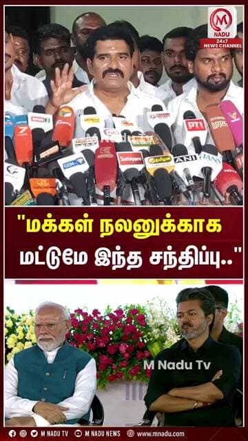 "மக்கள் நலனுக்காகமட்டுமே இந்த சந்திப்பு.." | CM Vijay | PM Modi | M Nadu