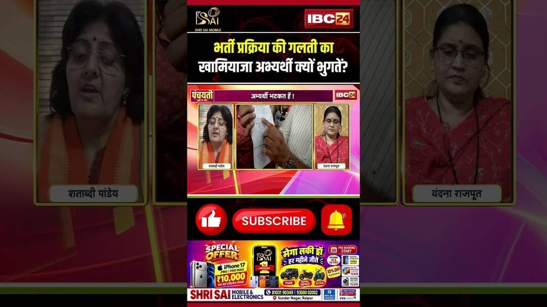 भर्ती प्रक्रिया की गलती का खामियाजा अभ्यर्थी क्यों भुगतें? #CGRecruitment #CGJobs #CGPolitics