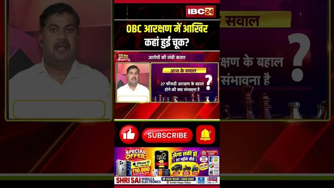 OBC आरक्षण में आखिर कहां हुई चूक? #MPOBC #OBCReservation #MPReservation #OBC