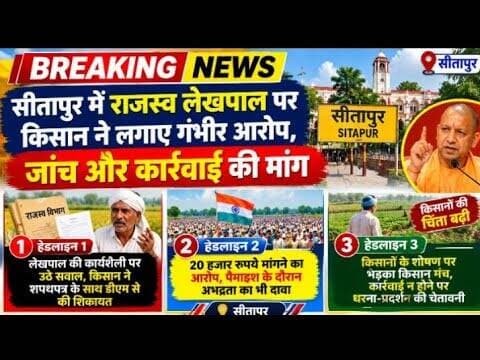 सीतापुर में ₹20000 मांगने का आरोप!पैमाइश के दौरान अभद्रता का भी दावा|#sitapurnews #Arunsinghsitapuri