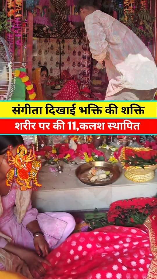 सुपौल की बेटी संगीता कुमारी शरीर पर की 11,कलश स्थापित #Viral #Viralpost #Viralreels #Jaymaadurga #Sangitakumari #Tranding #Reels #Video #News