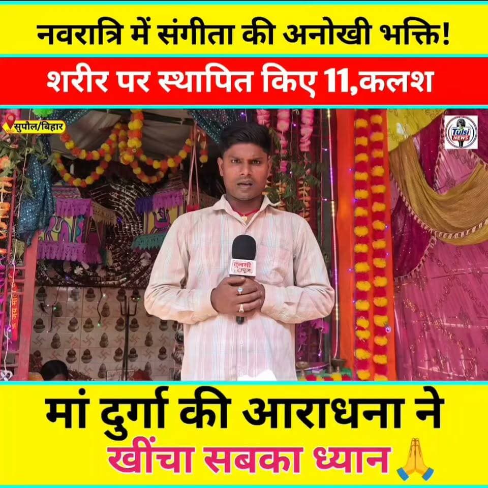 सुपौल की बेटी नवरात्री शुरू होते ही 11,कलश शरीर पर की स्थापित #viral #Video #News #Supaul #viralreels #viralpost #viralreelschallenge #Sangitakumari #Supaul
