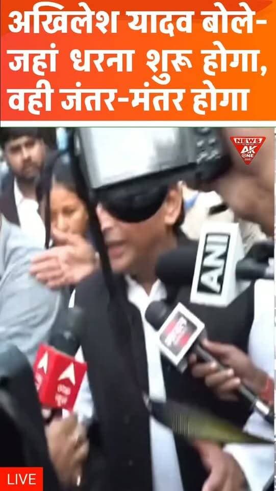 अखिलेश यादव बोले-जहां धरना शुरू होगा, वही जंतर-मंतर होगा, प्रदर्शन स्थल को लेकर दिया बड़ा बयान,
मुख्य चुनाव आयुक्त के खिलाफ विपक्ष का विरोध तेज, SIR और चुनाव प्रक्रिया पर उठाए सवाल ।
Akhilesh Yadav Protest | Chief Election Commissioner | Delhi Protest | Jantar Mantar | Opposition Protest | SIR Controversy | INDIA Alliance | Election Commission of India