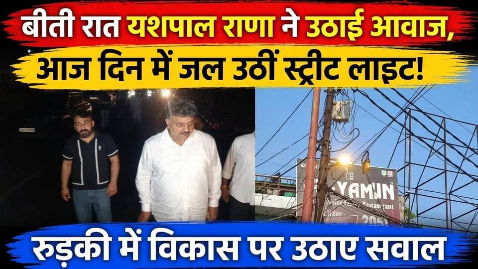 बीती रात यशपाल राणा ने उठाई आवाज, आज दिन में जल उठीं स्ट्रीट लाइट! 20 साल के विकास पर उठाए सवाल, मंत्री प्रदीप बत्रा को घेरा...