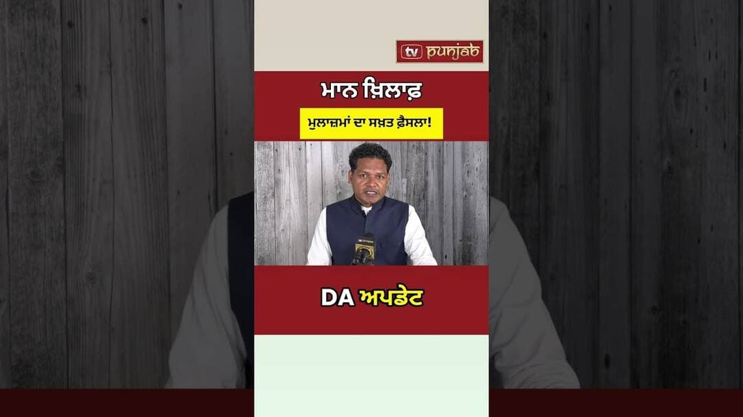 Punjab DA: Bhagwant Mann Government ਅੱਗੇ ਨਵਾਂ ਸੰਕਟ?