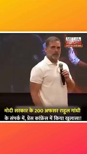 Modi सरकार के 200 officer congress कोदेते हैं पल पल की खबर! बोले Rahul Gandhi #congress #bjp #rahul