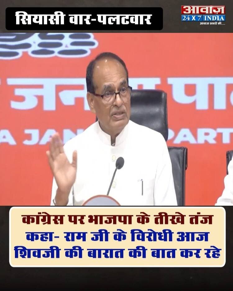 सियासी वार-पलटवार: कांग्रेस पर भाजपा के तीखे तंज, कहा- 'राम जी के विरोधी आज शिवजी की बारात की बात कर रहे'
#AwaazIndiaDigital #Delhi #Congress #RahulGandhi #Protest #SupremeCourt #March #OppositionParties #BJP #ShivrajChouhan #AnuragThakur #PoliticsNews #ViralNews