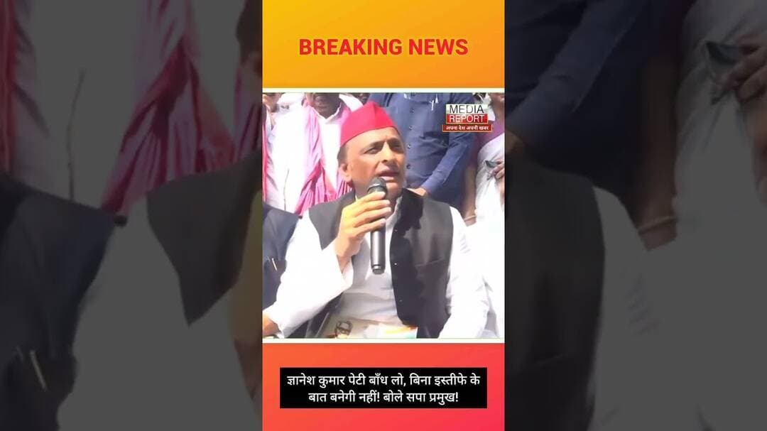 ज्ञानेश कुमार पेटी बाँध लो, बिना इस्तीफे केबात बनेगी नहीं! बोले सपा प्रमुख! #bjpnews #अखिलेश