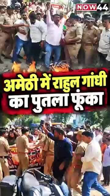 अमेठी में राहुल गांधी का पुतला फूंका #now44news #ytshorts #breakingnews #upnews #amethi #up