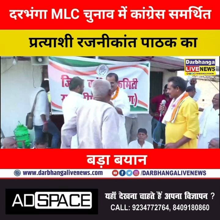दरभंगा मेरा ससुराल है, यहीं से जीत की शुरुआत होगी!” MLC चुनाव में रजनीकांत पाठक का बड़ा बयान, बेरोजगारी और पेपर लीक पर भी खोला मोर्चा!