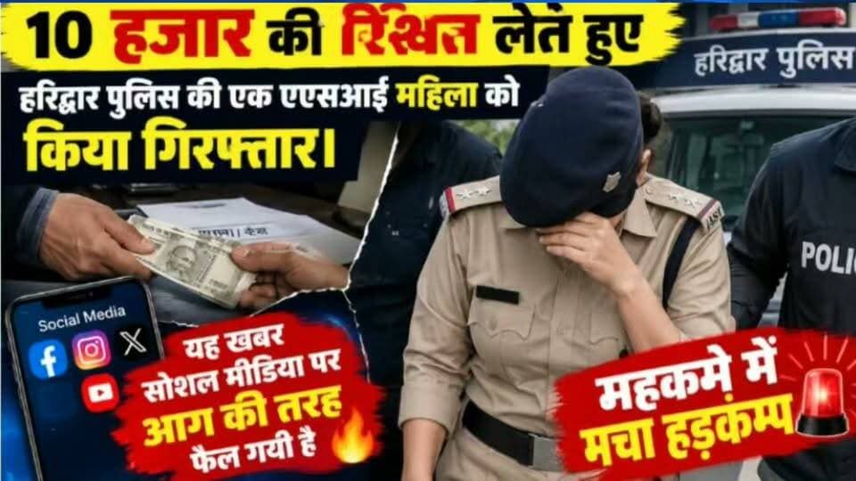 पुलिस महिला दरोगा दस हजार रुपए रिश्वत लेते हुई गिरफ्तार.....
#news #uttrakhand #police #tranding #haridwar