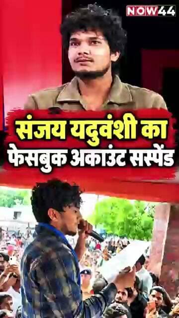 संजय यदुवंशी का फेसबुक अकाउंट सस्पेंड #now44news #ytshorts #breakingnews #upnews #sultanpur