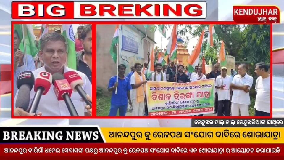 ଆନନ୍ଦପୁର କୁ ରେଳପଥ ସଂଯୋଗ ଦାବିରେ ଶୋଭାଯାତ୍ରା। ଯୋଗଦେଲେ ଶତାଧିକ ଯୁବବର୍ଗ। ଆନନ୍ଦପୁର ବାରିଗାଁ ଧନେଇ ସେବାସଙ୍ଘ ପକ୍ଷରୁ ଆନନ୍ଦପୁର କୁ ରେଳପଥ ସଂଯୋଗ ଦାବିରେ ଏକ ଶୋଭାଯାତ୍ରା ର ଆୟୋଜନ କରାଯାଇଛି। ଆନନ୍ଦପୁର ବ୍ଲକ ବାରିଗାଁ ର ଧନେଇ ପୀଠ ରୁ ଏହି ଶୋଭାଯାତ୍ରା ଆରମ୍ଭ ହୋଇ ଉପଜିଲ୍ଲାପାଳ ଙ୍କ କାର୍ଯ୍ୟାଳୟ ପର୍ଯ୍ୟନ୍ତ ଯାଇଛି।
#anandapur #ghasipura #Barrigon #kendujhar #Odisha
#CMOOdisha