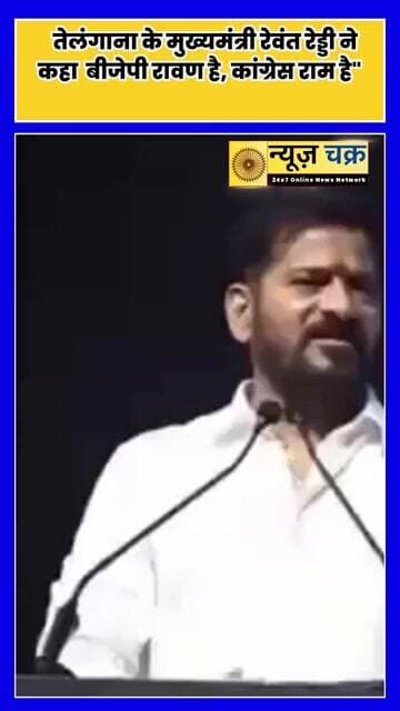 ‘बीजेपी रावण है और कांग्रेस राम’, तेलंगाना CM रेवंत रेड्डी के बयान से सियासी हलचल