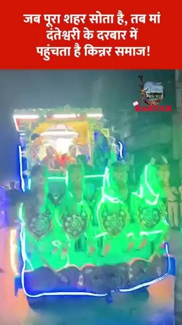 जब पूरा शहर सोता है, तब मां दंतेश्वरी के दरबार में पहुंचता है किन्नर समाज!