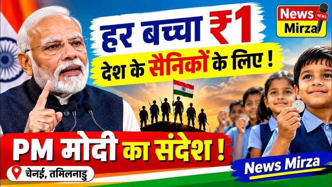 #हर बच्चा एक रूपया देश के सैनिकों के लिए ? PM मोदी का निर्भीक संदेश ! चेन्नई, तमिलनाडु | News Mirza