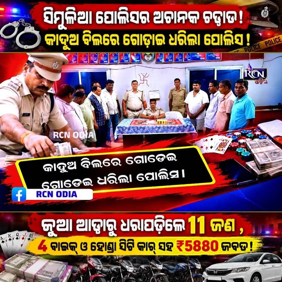 🚨 **ସିମୁଳିଆ ପୋଲିସର ମାଷ୍ଟରଷ୍ଟ୍ରୋକ୍! ଜୁଆ ଆଡ୍ଡାରେ ଅଚାନକ ଚଢ଼ାଉ, କାଦୁଅ ବିଲରେ ଗୋଡ଼ାଇ ଧରିଲା ପୋଲିସ!** 🔥🚔
ପୋଲିସକୁ ଦେଖି ଖସି ପଳାଇବାକୁ ଉଦ୍ୟମ, ହେଲେ କାଦୁଅ ବିଲରେ ମିଳିଲାନି ରକ୍ଷା! 😱
📍 ବାଲେଶ୍ୱର ଜିଲ୍ଲା ସିମୁଳିଆ ଅଞ୍ଚଳରେ ବେଆଇନ ଜୁଆ ଆଡ୍ଡା ଉପରେ ପୋଲିସର ଚଢ଼ାଉ।
👉 ୧୧ ଜଣ ଧରାପଡ଼ିଥିବା ସୂଚନା
👉 ୪ଟି ବାଇକ୍ ଓ ଗୋଟିଏ ହୋଣ୍ଡା ସିଟି କାର୍ ଜବତ
👉 ନଗଦ ₹୫,୮୮୦ ଟଙ୍କା ସହ ଜୁଆ ଖେଳ ସାମଗ୍ରୀ ଜବତ
🔥 **ସିମୁଳିଆରେ ବେଆଇନ ଜୁଆ ଆଡ୍ଡା ବିରୋଧରେ ପୋଲିସର ଏହି କାର୍ଯ୍ୟାନୁଷ୍ଠାନକୁ ଆପଣ କିପରି ଦେଖୁଛନ୍ତି?** ମତାମତ କମେଣ୍ଟ କରନ୍ତୁ। 👇
📲 ଏଭଳି ସ୍ଥାନୀୟ ଓ ବ୍ରେକିଂ ନ୍ୟୁଜ୍ ପାଇଁ ପେଜ୍କୁ Follow କରନ୍ତୁ ଏବଂ ଖବରଟି ସେୟାର କରନ୍ତୁ।
📺 **RCN ODIA — ସାଧାରଣ ଲୋକଙ୍କ ସ୍ୱର**
#RCNOdia #SimuliaPolice #BalasoreNews #OdishaNews #BreakingNews #ସିମୁଳିଆ #ବାଲେଶ୍ୱର #ଓଡ଼ିଶାଖବର