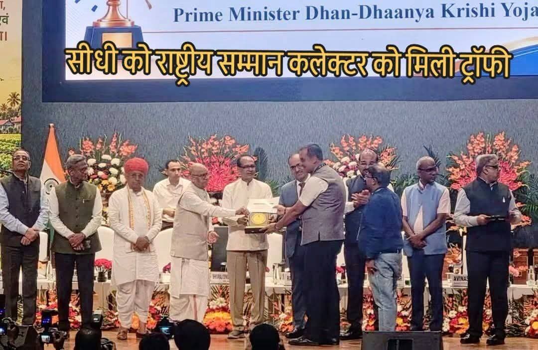 सीधी को राष्ट्रीय सम्मान, शिवराज सिंह चौहान ने कलेक्टर को सौंपी ट्रॉफी।
फसल कटाई के बाद भंडारण क्षमता बढ़ाने में उत्कृष्ट कार्य के लिए मिली पहचान, देश के 100 चयनित जिलों में शामिल है सीधी