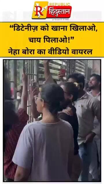 “डिटेनीज़ को खाना खिलाओ, चाय पिलाओ!” नेहा बोरा का वीडियो वायरल