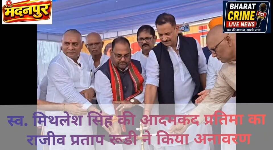 पेमा गांव में स्व. मिथलेश सिंह की आदमकद प्रतिमा का राजीव प्रताप रूडी ने किया अनावरण
#BharatCrimeLiveNews #भारत_क्राइम_लाइव_न्यूज #मदनपुर #पेमा_गांव #घोड़ाडिहरी_पंचायत #मिथलेश_सिंह #राजीव_प्रताप_रूडी #प्रमोद_कुमार_सिंह #गोपाल_शरण_सिंह #औरंगाबाद_बिहार #समाजसेवा #सामाजिक_समरसता #प्रतिमा_अनावरण #बिहार_समाचार #स्थानीय_समाचार