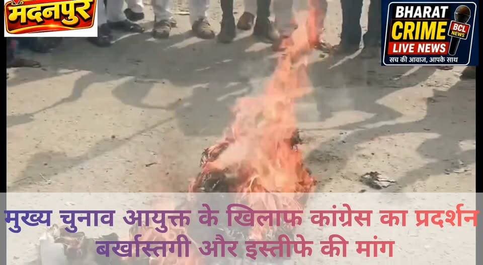 मदनपुर में मुख्य चुनाव आयुक्त के खिलाफ कांग्रेस का प्रदर्शन, बर्खास्तगी और इस्तीफे की मांग
आक्रोश मार्च निकालकर ज्ञानेश कुमार का पुतला दहन एवं केंद्र सरकार के खिलाफ की नारेबाजी
#BharatCrimeLiveNews #भारत_क्राइम_लाइव_न्यूज #मदनपुर #औरंगाबाद #बिहार_कांग्रेस #कांग्रेस_प्रदर्शन #ज्ञानेश_कुमार #मुख्य_चुनाव_आयुक्त #SIR #मतदाता_सूची #राहुल_गांधी #लोकतंत्र #बिहार_राजनीति #आनंद_शंकर_सिंह