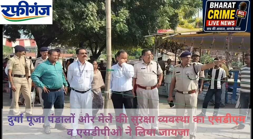 दुर्गा पूजा पंडालों और मेले की सुरक्षा व्यवस्था का एसडीएम व एसडीपीओ ने लिया जायजा
रफीगंज में सुरक्षा, भीड़ नियंत्रण और यातायात व्यवस्था को लेकर अधिकारियों ने दिए आवश्यक निर्देश
Bharat Crime Live News
#RafiGanj #DurgaPuja #दुर्गापूजा #सुरक्षा_व्यवस्था #रफीगंज #गौतम_कुमार_सिंह #आदित्य_कुमार #औरंगाबाद_बिहार #BiharPolice #BiharNews #BreakingNews #BharatCrimeLiveNews #HuchTag #HainTaiyarHum