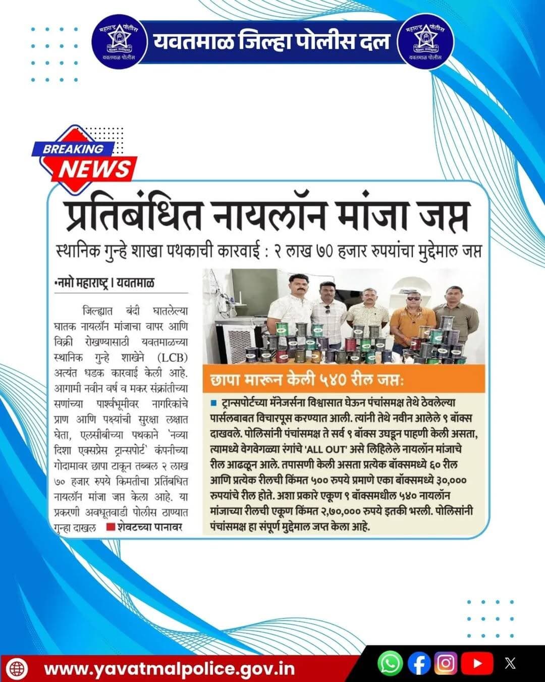 प्रतिबंधित नायलॉन मांजा जप्त स्थानिक गुन्हे शाखा पथकाची कारवाई : २ लाख ७० हजार रुपयांचा मुद्देमाल जप्त
@cmomaharashtra
महाराष्ट्र पोलीस | Maharashtra Police
HMO Maharashtra
<nis:link nis:type=tag nis:id=yavatmalpolice nis:value=yavatmalpolice nis:enabled=true nis:link/>
<nis:link nis:type=tag nis:id=police nis:value=police nis:enabled=true nis:link/>
<nis:link nis:type=tag nis:id=yavatmal nis:value=Yavatmal nis:enabled=true nis:link/>