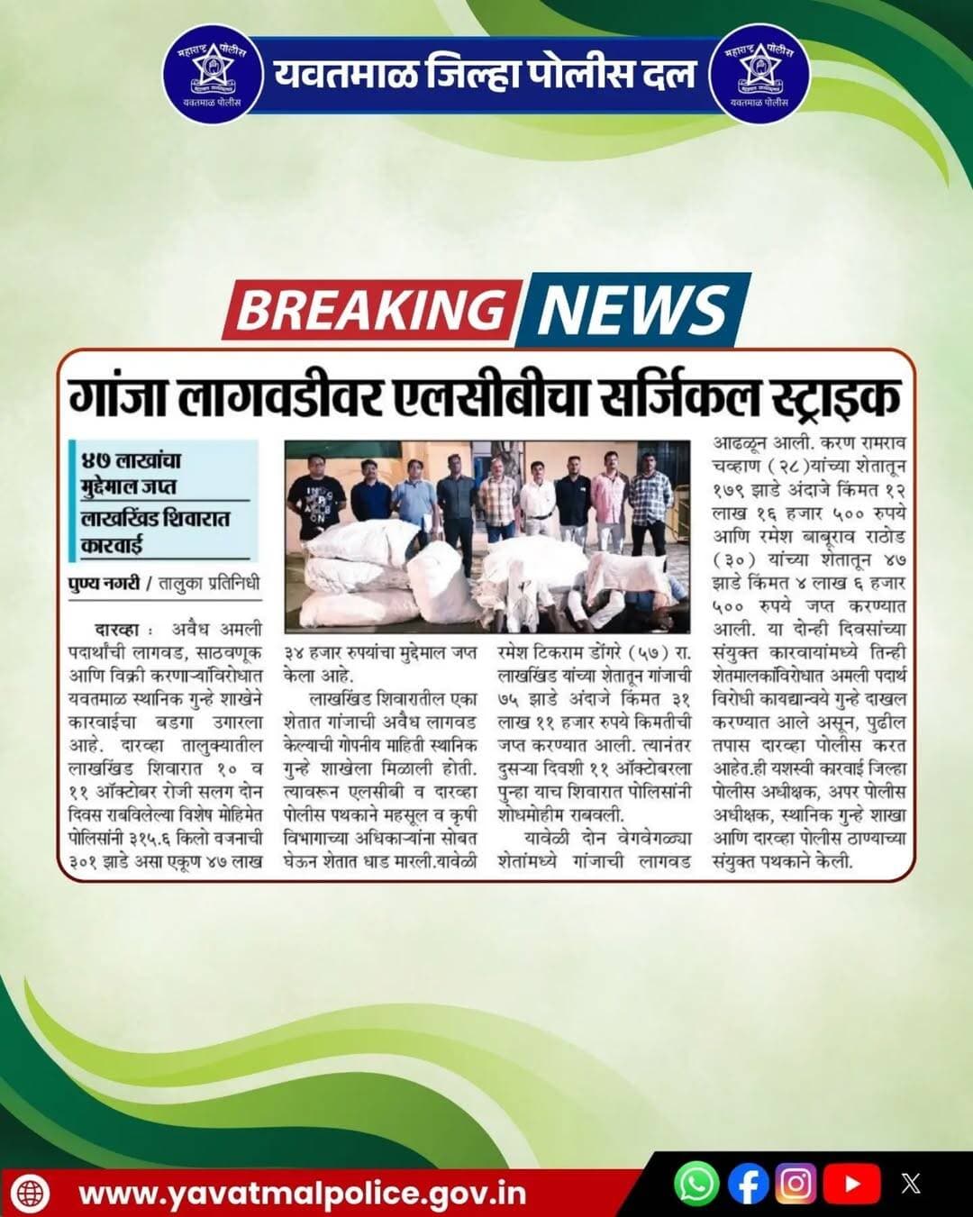 गांजा लागवडीवर एलसीबीचा सर्जिकल स्ट्राइक
@cmomaharashtra
महाराष्ट्र पोलीस | Maharashtra Police
HMO Maharashtra
<nis:link nis:type=tag nis:id=yavatmalpolice nis:value=yavatmalpolice nis:enabled=true nis:link/>
<nis:link nis:type=tag nis:id=police nis:value=police nis:enabled=true nis:link/>
<nis:link nis:type=tag nis:id=yavatmal nis:value=Yavatmal nis:enabled=true nis:link/>