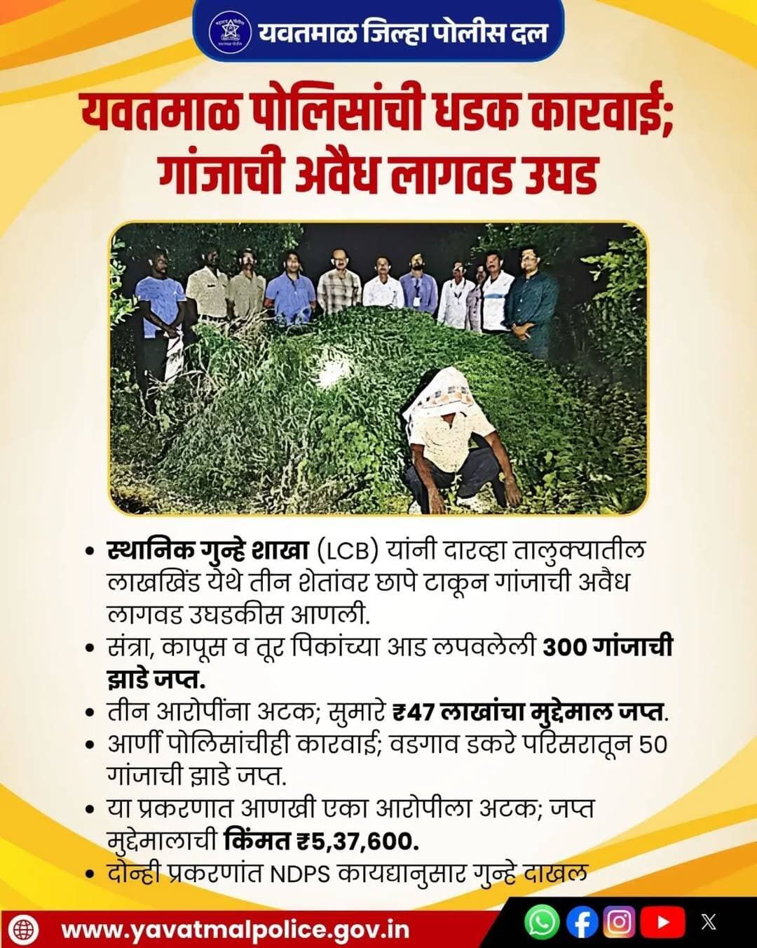 यवतमाळ पोलिसांची धडक कारवाई; गांजाची अवैध लागवड उघड.
@cmomaharashtra
महाराष्ट्र पोलीस | Maharashtra Police
HMO Maharashtra
<nis:link nis:type=tag nis:id=yavatmalpolice nis:value=yavatmalpolice nis:enabled=true nis:link/>
<nis:link nis:type=tag nis:id=police nis:value=police nis:enabled=true nis:link/>
<nis:link nis:type=tag nis:id=yavatmal nis:value=Yavatmal nis:enabled=true nis:link/>