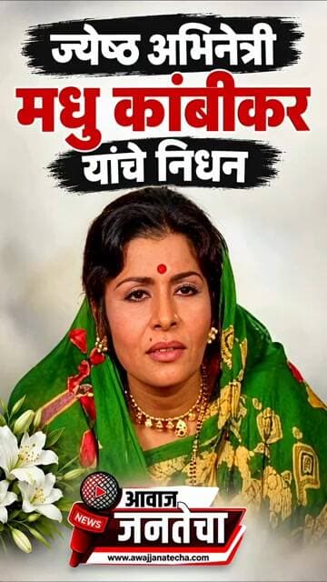ज्येष्ठ अभिनेत्री मधु कांबीकर यांचे निधन