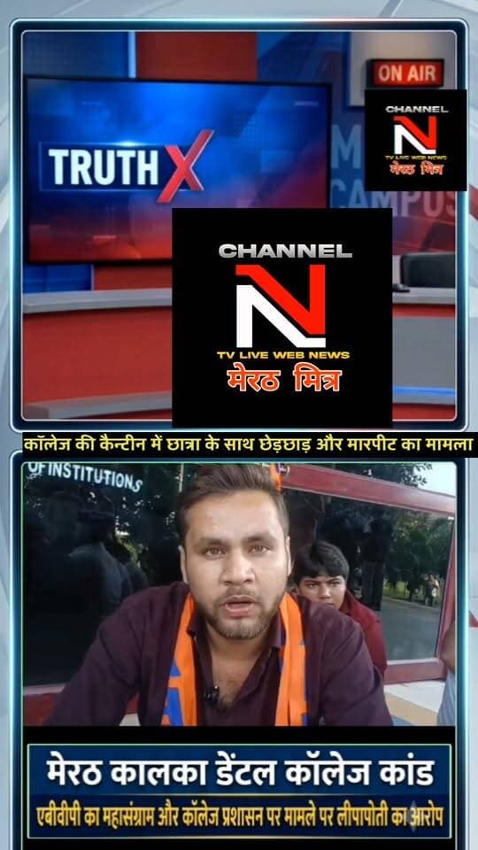 मेरठ कालका डेंटल कॉलेज विवाद: एबीवीपी का हल्लाबोल, पुलिस और कॉलेज प्रशासन पर लीपापोती का आरोप
विवरण: मेरठ के परतापुर क्षेत्र स्थित कालका डेंटल कॉलेज में BDS छात्रा के साथ छेड़छाड़ और सहपाठी देवांग की पिटाई के मामले में माहौल गरमा गया है। पुलिस चौकी इंचार्ज और कॉलेज प्रबंधन पर आरोपियों को बचाने और मामले को दबाने का गंभीर आरोप लगा है। इसके विरोध में एबीवीपी के नेतृत्व में छात्रों ने मुख्य गेट पर ताला जड़कर अनिश्चितकालीन धरना शुरू कर दिया है। पूरी रिपोर्ट। Channel n tv live webnews मेरठ मित्र पर TRUTH X WITH NAWEDKKHAN यहाँ देखें। Part 12