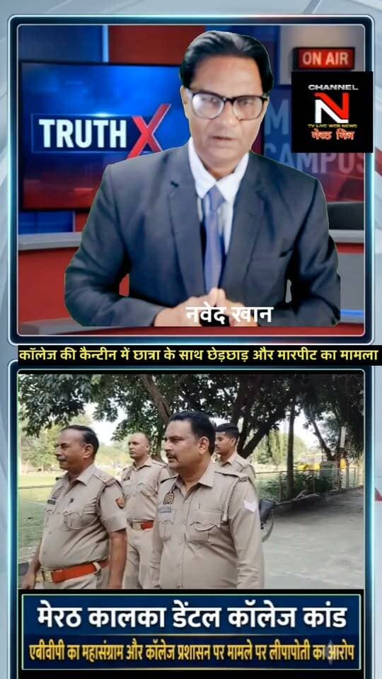 मेरठ कालका डेंटल कॉलेज विवाद: एबीवीपी का हल्लाबोल, पुलिस और कॉलेज प्रशासन पर लीपापोती का आरोप
विवरण: मेरठ के परतापुर क्षेत्र स्थित कालका डेंटल कॉलेज में BDS छात्रा के साथ छेड़छाड़ और सहपाठी देवांग की पिटाई के मामले में माहौल गरमा गया है। पुलिस चौकी इंचार्ज और कॉलेज प्रबंधन पर आरोपियों को बचाने और मामले को दबाने का गंभीर आरोप लगा है। इसके विरोध में एबीवीपी के नेतृत्व में छात्रों ने मुख्य गेट पर ताला जड़कर अनिश्चितकालीन धरना शुरू कर दिया है। पूरी रिपोर्ट। Channel n tv live webnews मेरठ मित्र पर TRUTH X WITH NAWEDKKHAN यहाँ देखें। Part 4