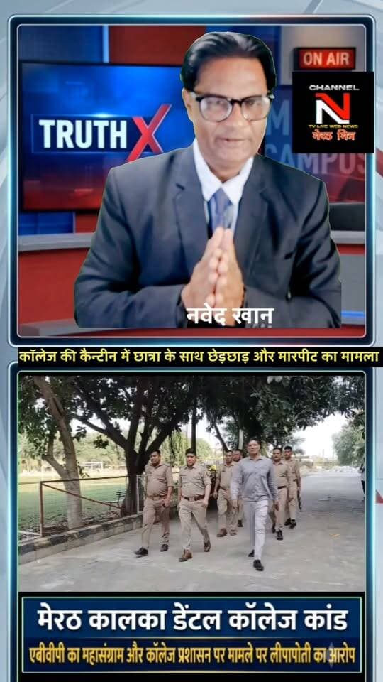 मेरठ कालका डेंटल कॉलेज विवाद: एबीवीपी का हल्लाबोल, पुलिस और कॉलेज प्रशासन पर लीपापोती का आरोप
विवरण: मेरठ के परतापुर क्षेत्र स्थित कालका डेंटल कॉलेज में BDS छात्रा के साथ छेड़छाड़ और सहपाठी देवांग की पिटाई के मामले में माहौल गरमा गया है। पुलिस चौकी इंचार्ज और कॉलेज प्रबंधन पर आरोपियों को बचाने और मामले को दबाने का गंभीर आरोप लगा है। इसके विरोध में एबीवीपी के नेतृत्व में छात्रों ने मुख्य गेट पर ताला जड़कर अनिश्चितकालीन धरना शुरू कर दिया है। पूरी रिपोर्ट। Channel n tv live webnews मेरठ मित्र पर TRUTH X WITH NAWEDKKHAN यहाँ देखें। Part 2