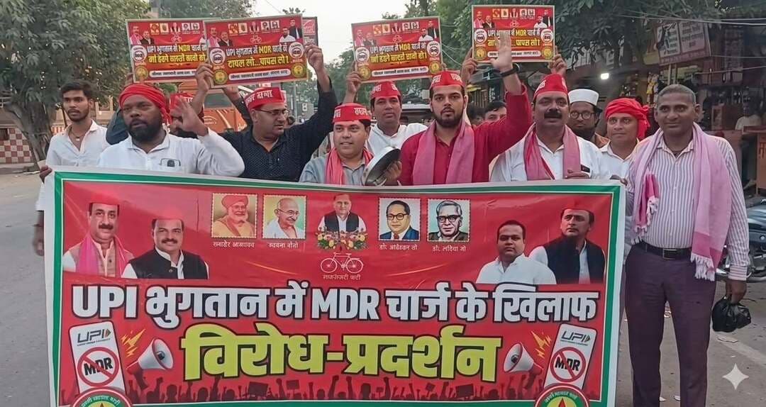 मऊ में UPI चार्ज के विरोध में समाजवादी व्यापार सभा का प्रदर्शन, थाली-चम्मच बजाकर जताई नाराजगी
उत्तर प्रदेश के मऊ में UPI भुगतान पर प्रस्तावित MDR चार्ज के विरोध में समाजवादी व्यापार सभा ने प्रदर्शन किया। सोमवार को जिलाध्यक्ष शिवम कुमार सोनी के नेतृत्व में सहादतपुरा से रोडवेज तक कार्यकर्ताओं ने हाथों में बैनर और तख्तियां लेकर विरोध जताया। इस दौरान थाली-चम्मच बजाकर केंद्र सरकार से प्रस्तावित चार्ज पर पुनर्विचार करने की मांग की गई।
संगठन के पदाधिकारियों का कहना है कि डिजिटल भुगतान पर अतिरिक्त शुल्क लगने से छोटे दुकानदारों और खुदरा व्यापारियों पर आर्थिक बोझ बढ़ने की आशंका है। प्रदेश सचिव अभिषेक मद्धेशिया और राजेश गुप्ता ने व्यापारियों के हितों का मुद्दा उठाते हुए सरकार की नीति पर सवाल खड़े किए। वहीं, उमेश यादव ने डिजिटल भुगतान व्यवस्था को सरल, सुलभ और किफायती बनाए रखने की मांग की। प्रदर्शनकारियों ने कहा कि व्यापारियों से जुड़े फैसलों में व्यापारिक संगठनों से संवाद होना चाहिए। समाजवादी व्यापार सभा ने केंद्र सरकार से प्रस्तावित MDR चार्ज पर पुनर्विचार करने की अपील की।