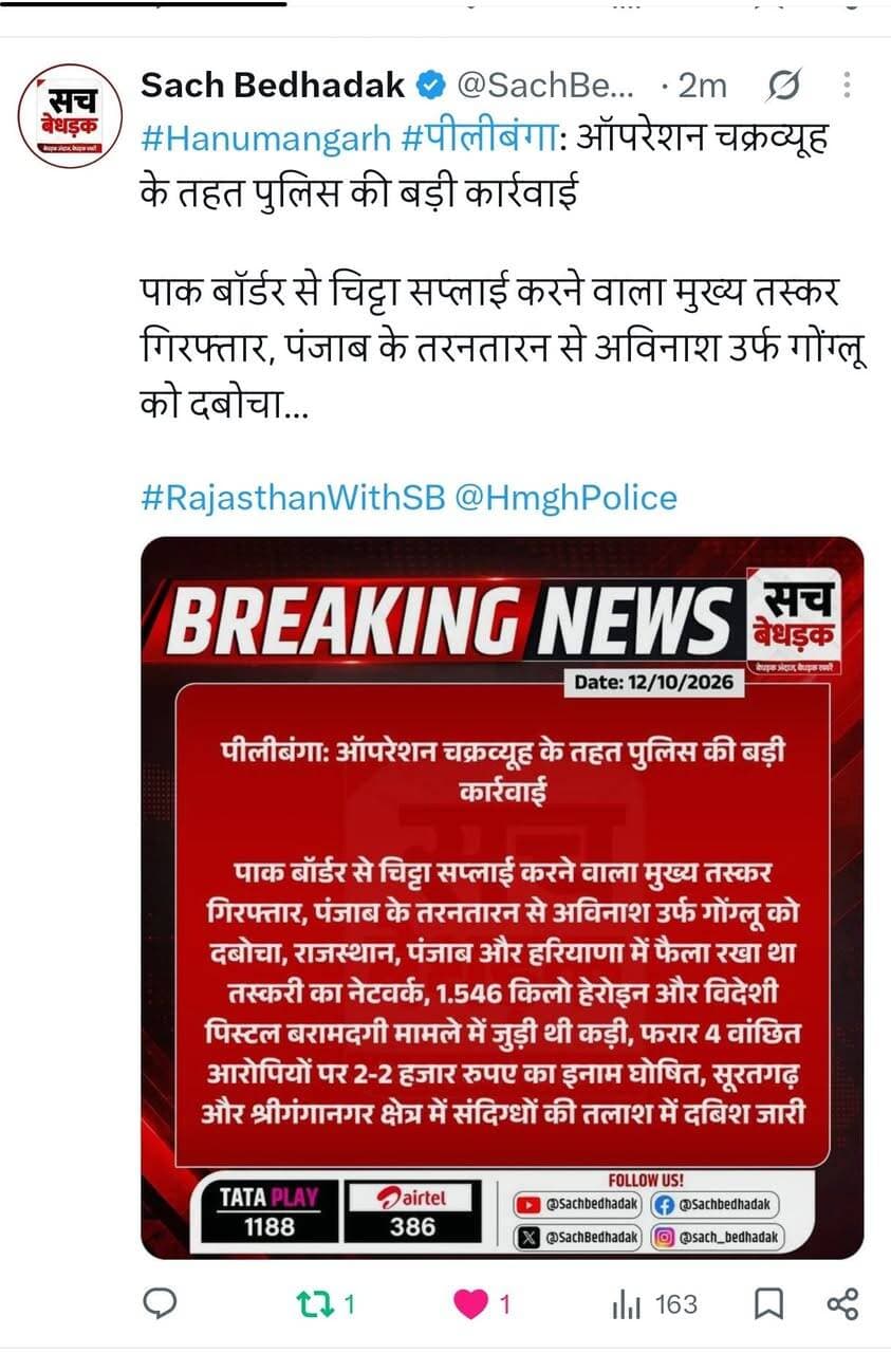 पीलीबंगा (हनुमानगढ़):-पाक बॉर्डर से चिट्टा सप्लाई करने वाला मुख्य तस्कर तरणतारण (पंजाब) से गिरफ्तार, 'ऑपरेशन चक्रव्यूह' के तहत पीलीबंगा पुलिस की बड़ी कार्यवाही।
पीलीबंगा थानाधिकारी रायसिंह मय टीम ने दबोचा अंतरराष्ट्रीय तस्कर अविनाश उर्फ गोंगलू, राजस्थान-पंजाब-हरियाणा में फैला रखा था नेटवर्क।
1.546 किलो हेरोइन व विदेशी पिस्टल बरामदगी मामले में जुड़ी थी कड़ी, पूर्व में सूरतगढ़ के दो तस्कर भेजे जा चुके हैं जेल।
पुलिस थाना हनुमानगढ़ जंक्शन में दर्ज है (मुकदमा नंबर 636, दिनांक 25.09.2026, धारा 8/21 NDPS एक्ट व 3/25 आर्म्स एक्ट)। इस मामले में पीलीबंगा सी आई राय सिंह सुथार कर रहे हैं अनुसंधान।
एसपी बी. आदित्य ने फरार चल रहे 4 अन्य वांछित आरोपियों (राजन, अमीर खान, जहीर खान व मनदीप सिंह) पर घोषित किया ₹2000-₹2000 का इनाम।
नशा तस्करों पर पुलिस का शिकंजा तेज सूरतगढ़ व श्रीगंगानगर इलाके में जुड़े अन्य संदिग्धों की तलाश में पुलिस की ताबड़तोड़ दबिश जारी।
@LbBhakharlive @HmgPolice @igpBikaner
रिपोर्ट लालबहादुर भाखर संवाददाता
9875131305
7014718676