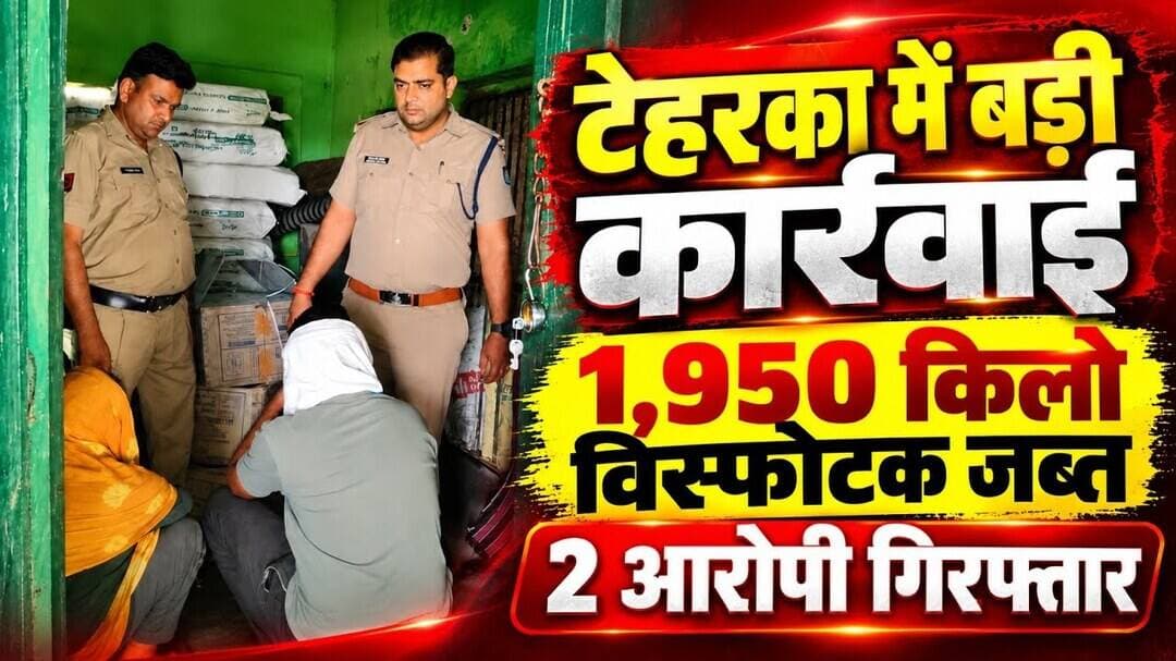 उरदौरा में अवैध पटाखा फैक्ट्री का खुलासा! 1950 किलो विस्फोटक जब्त, 2 आरोपी गिरफ्तार