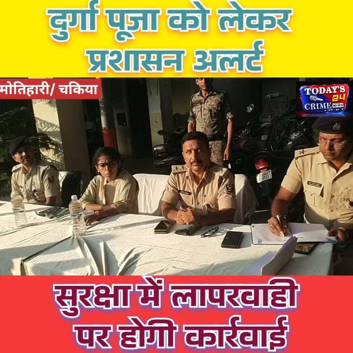 दुर्गा पूजा को लेकर प्रशासन अलर्ट, सुरक्षा में लापरवाही पर होगी कार्रवाई!
दुर्गा पूजा में सुरक्षा से खिलवाड़ किया, तो प्रशासन करेगा सख्त कार्रवाई! पूर्वी चंपारण के चकिया में दुर्गा पूजा को शांतिपूर्ण संपन्न कराने के लिए प्रशासन ने कमर कस ली है। सुरक्षा व्यवस्था से लेकर प्रतिमा विसर्जन तक, हर गतिविधि पर प्रशासन की नजर रहेगी। बिना अनुमति झूला लगाने वालों पर भी कार्रवाई की चेतावनी दी गई है।।।।।।।।।।।।।।।।।
#DurgaPuja #ChakiaNews #EastChamparan #BiharNews #Todays24CrimeNews