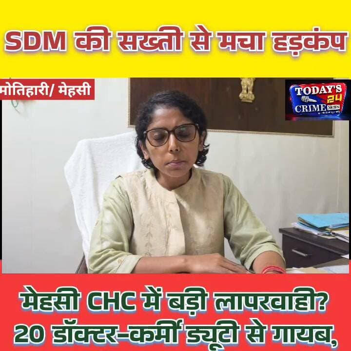 मेहसी CHC में बड़ी लापरवाही! 20 डॉक्टर-कर्मी ड्यूटी से गायब, SDM की सख्ती से मचा हड़कंप!
मरीज इलाज की उम्मीद लेकर अस्पताल पहुंचें और डॉक्टर-कर्मी ही ड्यूटी से गायब मिलें, तो स्वास्थ्य व्यवस्था पर सवाल उठना लाजिमी है! पूर्वी चंपारण के मेहसी सामुदायिक स्वास्थ्य केंद्र में ऐसी ही बड़ी लापरवाही उजागर हुई है, जहां चकिया SDM शिवानी शुभम के औचक निरीक्षण ने स्वास्थ्य विभाग में हड़कंप मचा दिया!!!!!!!!!!!!!!!!
#MehsiCHC #ShivaniShubham #EastChamparan #BiharHealthDepartment #Todays24CrimeNews