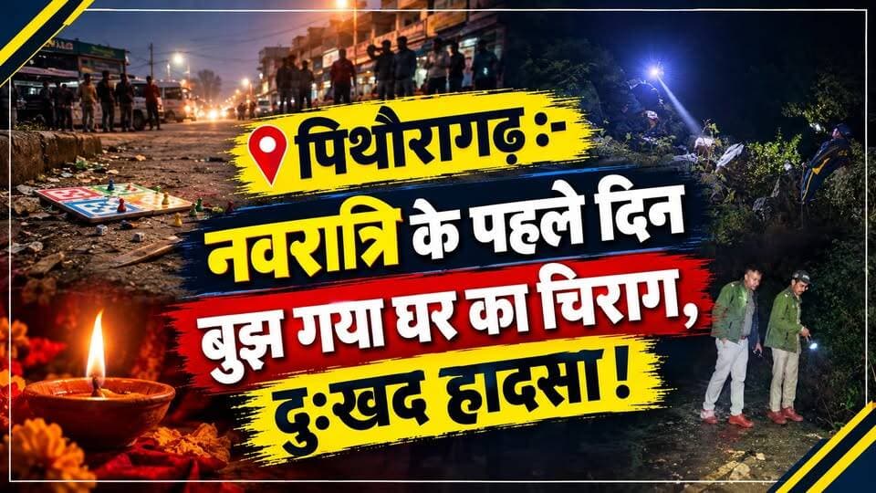 Pithoragarh news :- नवरात्रि के पहले दिन बुझ गया घर का चिराग | Soar samachar | Breaking news