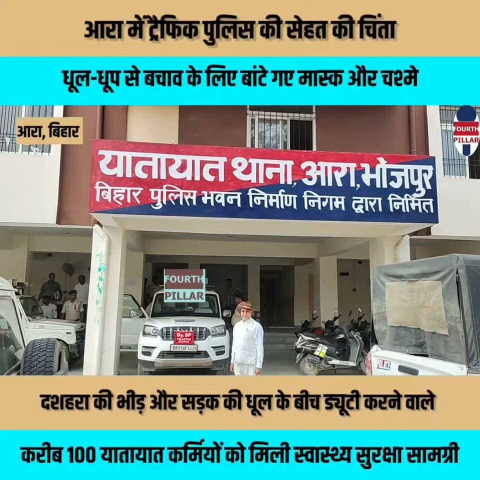 आरा में ट्रैफिक पुलिस की सेहत की चिंता, धूल-धूप से बचाव के लिए बांटे गए मास्क और चश्मे
दशहरा की भीड़ और सड़क की धूल के बीच ड्यूटी करने वाले करीब 100 यातायात कर्मियों को मिली स्वास्थ्य सुरक्षा सामग्री, दो दिन बाद शुरू होगा स्वास्थ्य जांच अभियान