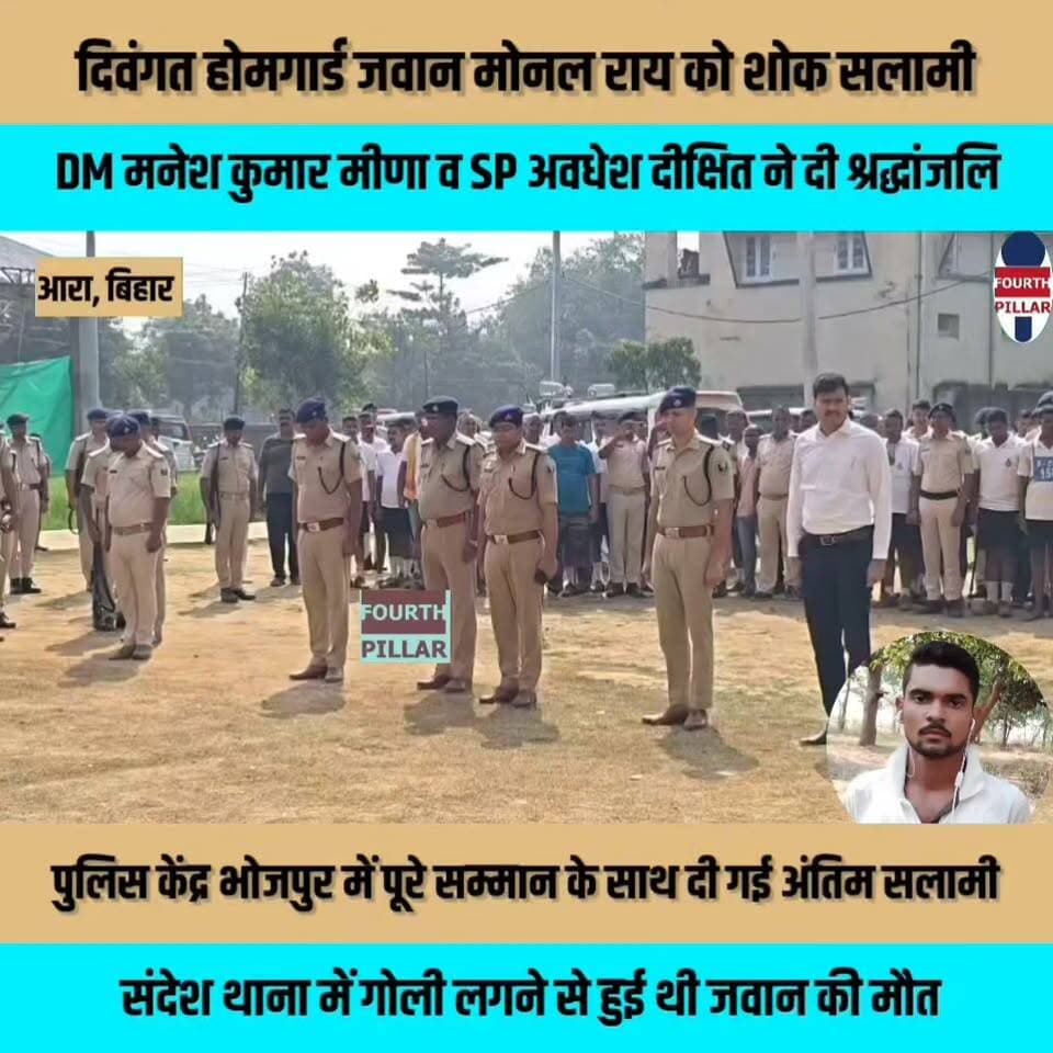 दिवंगत होमगार्ड जवान मोनल राय को शोक सलामी, डीएम मनेश कुमार मीणा व एसपी अवधेश दीक्षित ने दी श्रद्धांजलि
पुलिस केंद्र भोजपुर में पूरे सम्मान के साथ दी गई अंतिम सलामी, संदेश थाना में गोली लगने से हुई थी जवान की मौत