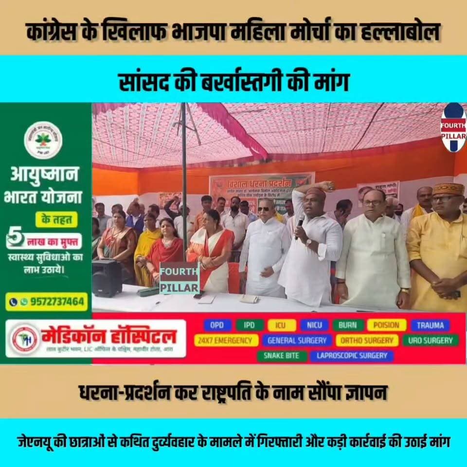 आरा में कांग्रेस के खिलाफ भाजपा महिला मोर्चा का हल्लाबोल, सांसद की बर्खास्तगी की मांग, धरना-प्रदर्शन कर राष्ट्रपति के नाम सौंपा ज्ञापन, जेएनयू की छात्राओं से कथित दुर्व्यवहार के मामले में गिरफ्तारी और कड़ी कार्रवाई की उठाई मांग