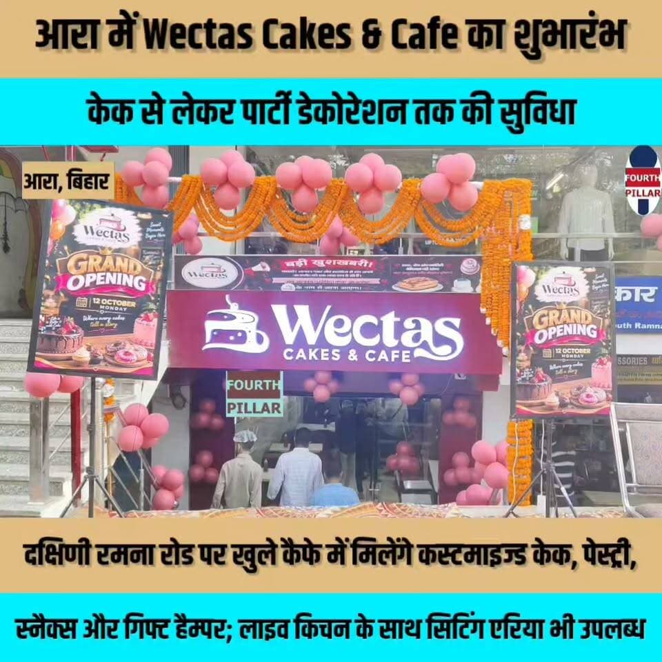 आरा में Wectas Cakes & Cafe का शुभारंभ, केक से लेकर पार्टी डेकोरेशन तक की सुविधा, दक्षिणी रमना रोड पर खुले कैफे में मिलेंगे कस्टमाइज्ड केक, पेस्ट्री, स्नैक्स और गिफ्ट हैम्पर; लाइव किचन के साथ सिटिंग एरिया भी उपलब्ध